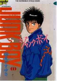 ジャンク・ボーイ