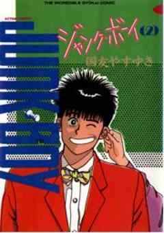 ジャンク・ボーイ