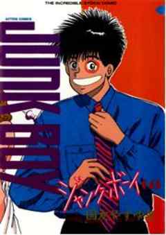 ジャンク・ボーイ