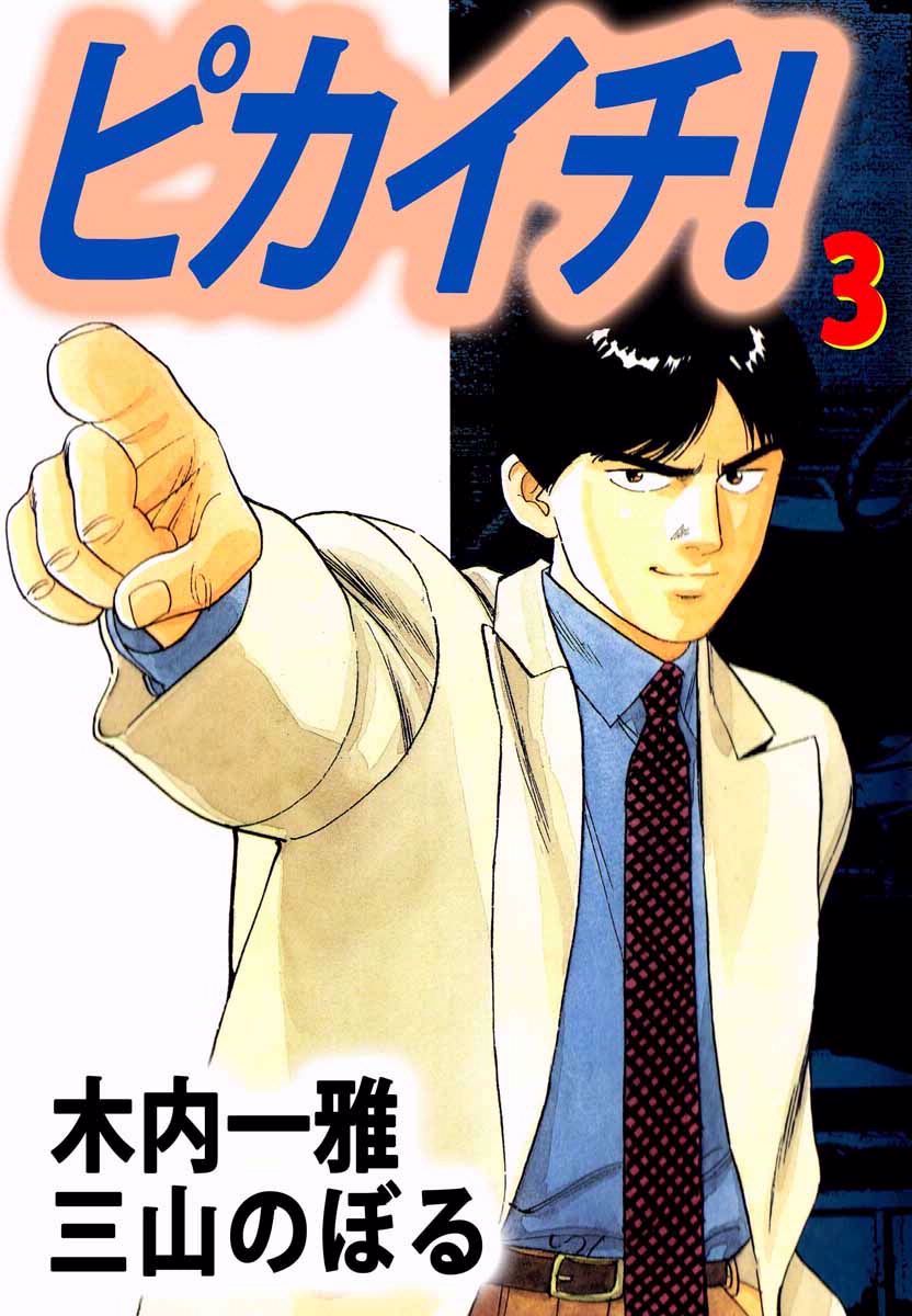 ピカイチ！ 3巻 - 木内一雅/三山のぼる - 漫画・ラノベ（小説）・無料