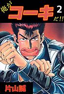 俺がコーキだ！！　2巻