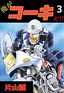 俺がコーキだ！！　3巻