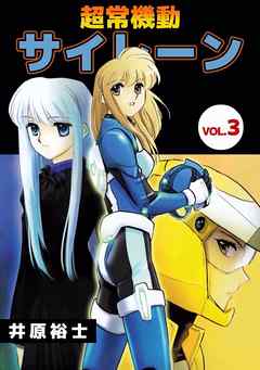 超常機動サイレーン 3巻 漫画 無料試し読みなら 電子書籍ストア ブックライブ