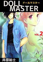 ｄｏｌｌ ｍａｓｔｅｒ 4巻 漫画無料試し読みならブッコミ