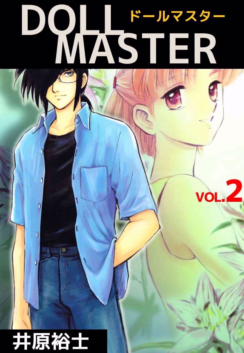 ｄｏｌｌ ｍａｓｔｅｒ 2巻 井原裕士 漫画 無料試し読みなら 電子書籍ストア ブックライブ