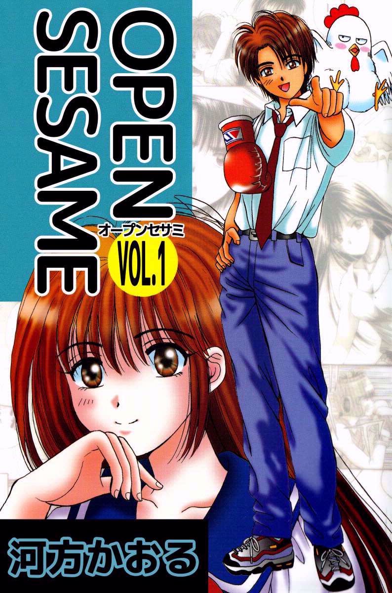 OPEN SESAME 1巻 - 河方かおる - 電子書籍・無料漫画なら