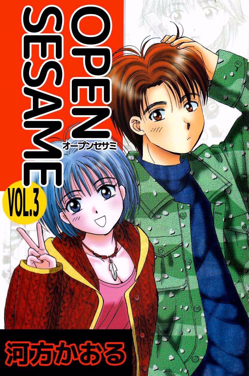 ｏｐｅｎ ｓｅｓａｍｅ 3巻 漫画 無料試し読みなら 電子書籍ストア ブックライブ