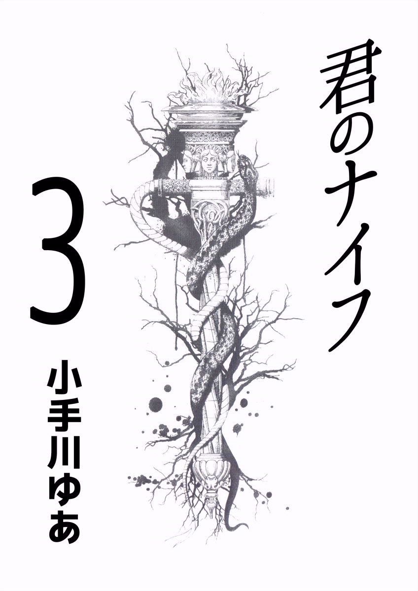 君のナイフ 3巻 小手川ゆあ 漫画 無料試し読みなら 電子書籍ストア ブックライブ