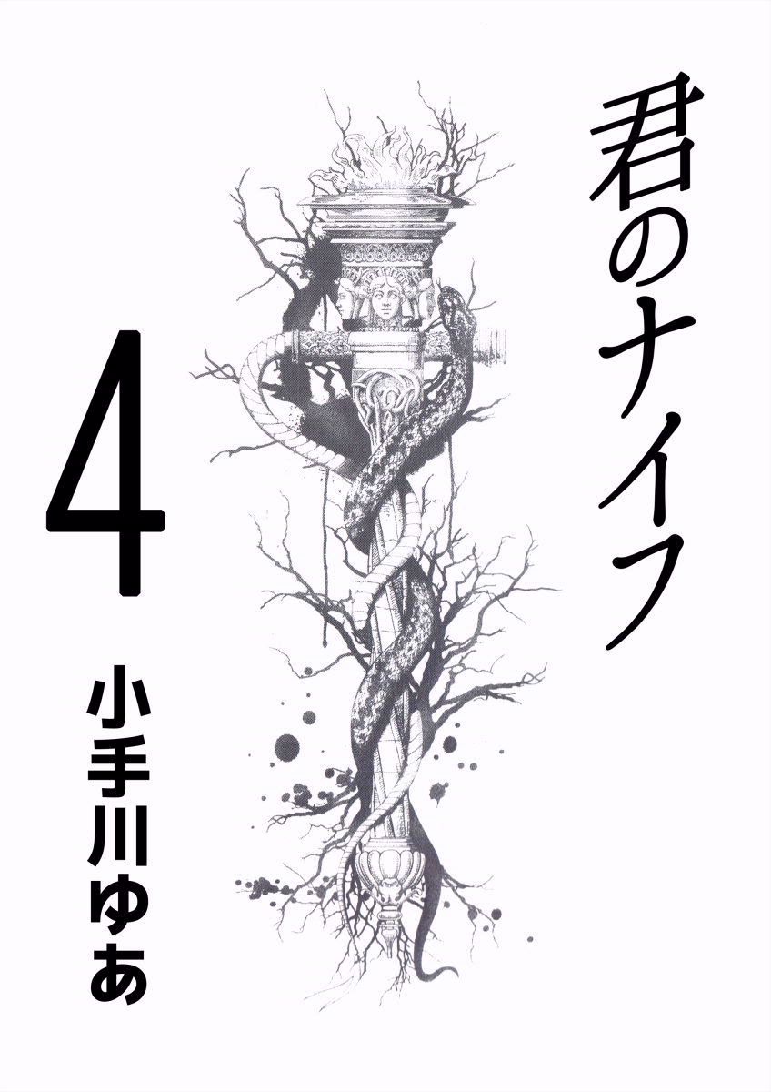 君のナイフ 4巻 小手川ゆあ 漫画 無料試し読みなら 電子書籍ストア ブックライブ