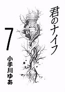 君のナイフ　7巻