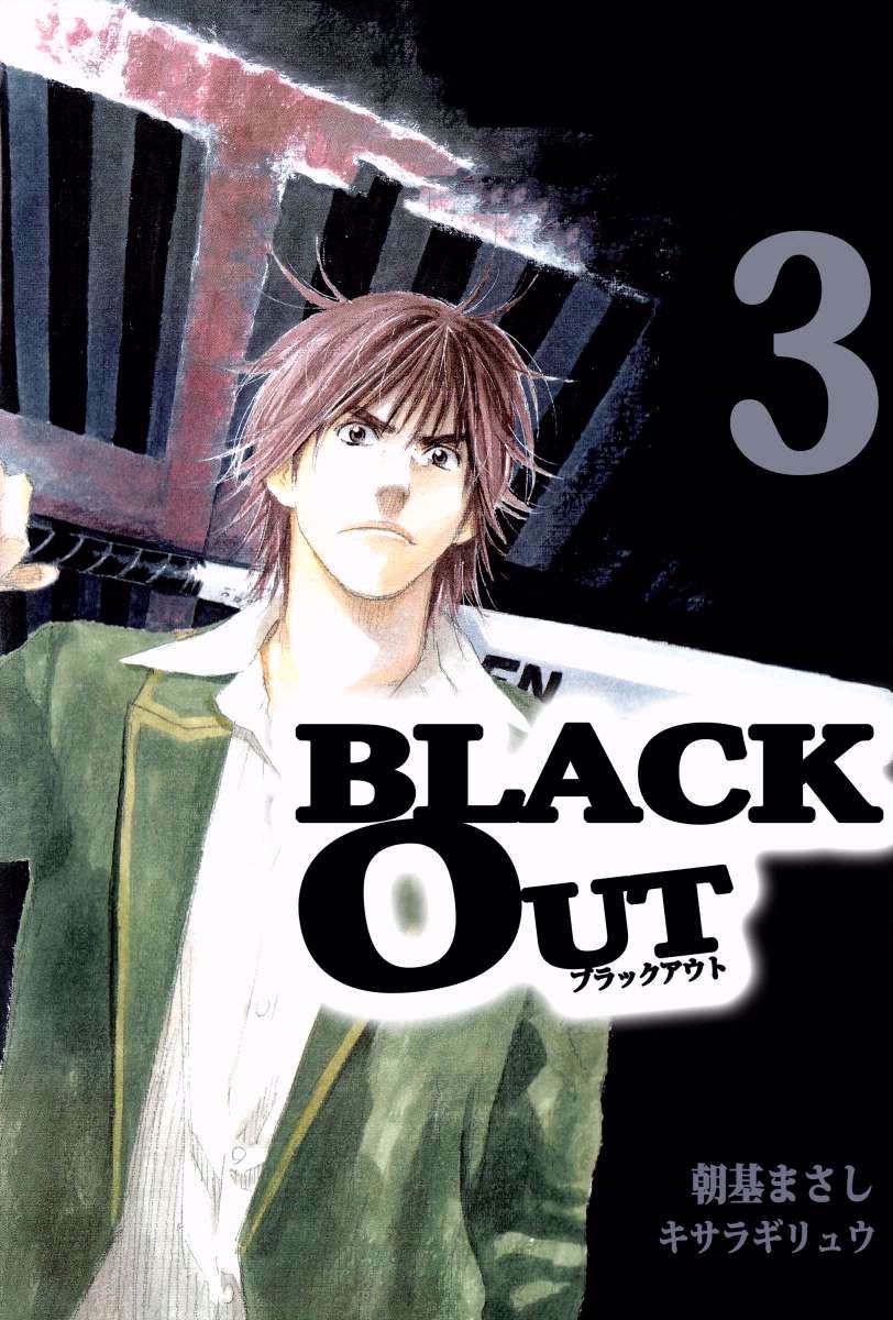 ｂｌａｃｋ ｏｕｔ 3巻 漫画 無料試し読みなら 電子書籍ストア ブックライブ