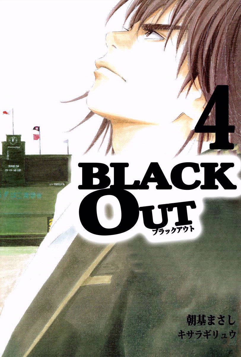 ｂｌａｃｋ ｏｕｔ 4巻 最新刊 漫画 無料試し読みなら 電子書籍ストア ブックライブ