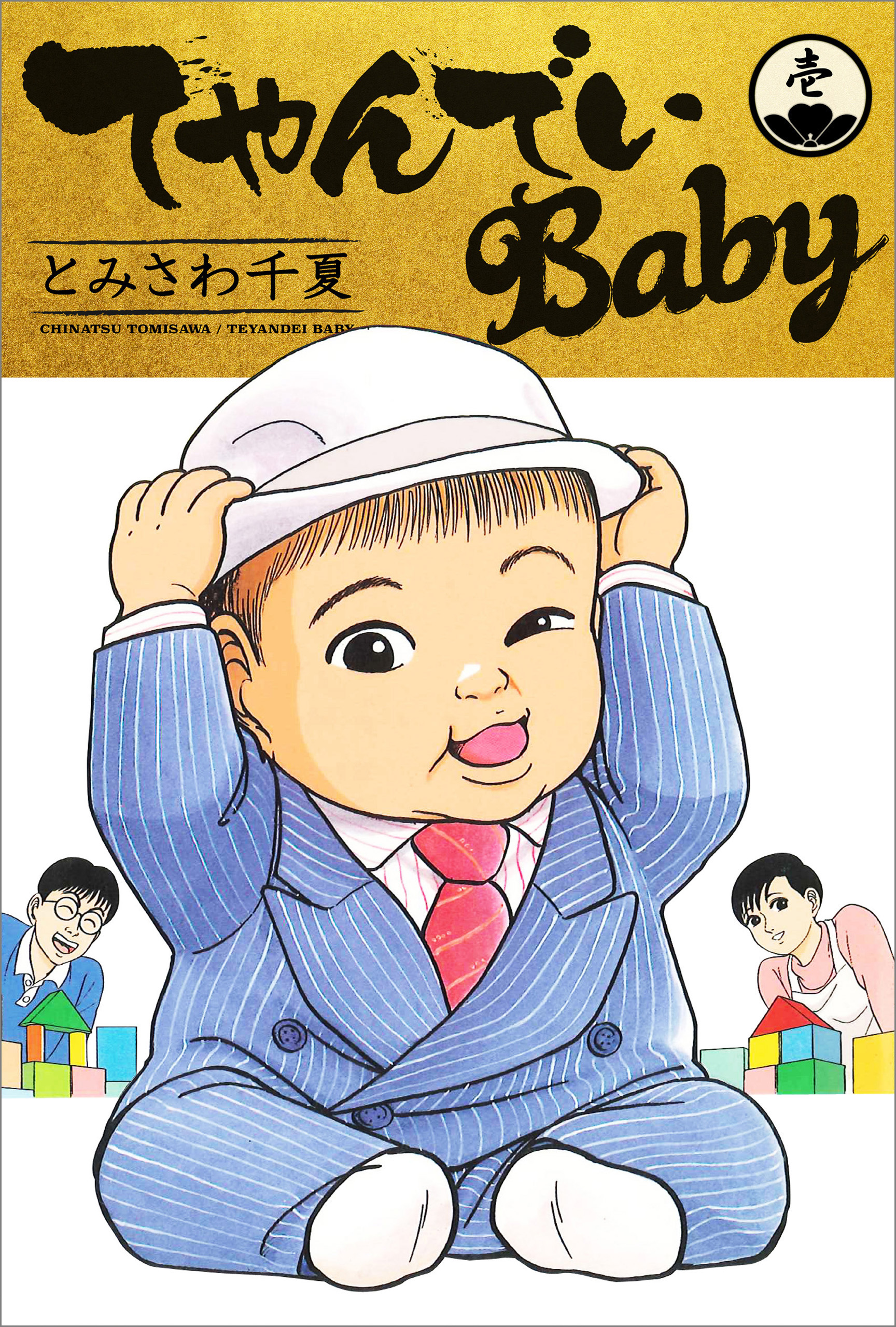 てやんでいBaby 1 | ブックライブ