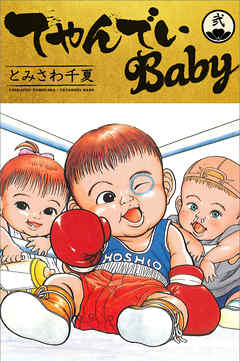 てやんでいBaby 2