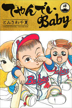 てやんでいBaby 4 - とみさわ千夏 - 漫画・無料試し読みなら、電子書籍