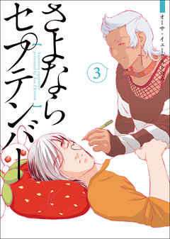 さよならセプテンバー 3