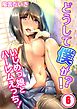 どうして僕が!?いじめっ娘とハーレムえっち!(6)