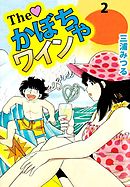 Ｔｈｅ　かぼちゃワイン　2巻