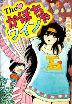 Ｔｈｅ かぼちゃワイン 3巻 - 三浦みつる - 少年マンガ・無料試し読みなら、電子書籍・コミックストア ブックライブ