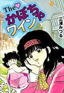 Ｔｈｅ　かぼちゃワイン　4巻