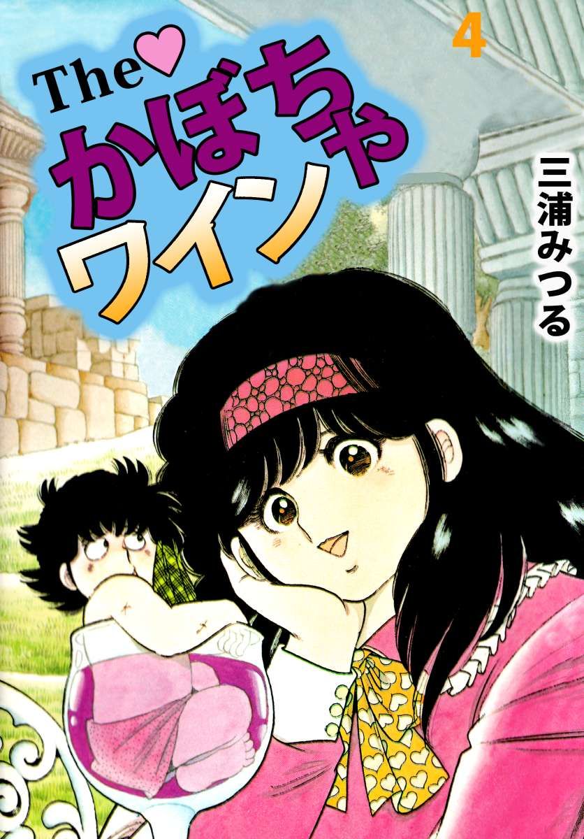 Ｔｈｅ かぼちゃワイン 4巻 - 三浦みつる - 漫画・無料試し読みなら