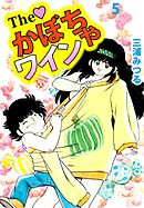 Ｔｈｅ　かぼちゃワイン　5巻