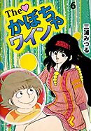 Ｔｈｅ　かぼちゃワイン　6巻