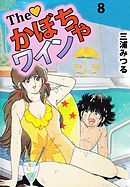 Ｔｈｅ　かぼちゃワイン　8巻