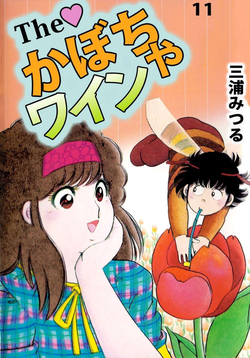 Ｔｈｅ かぼちゃワイン 11巻 - 三浦みつる - 漫画・無料試し読みなら