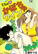 Ｔｈｅ　かぼちゃワイン　12巻