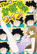 Ｔｈｅ　かぼちゃワイン　13巻