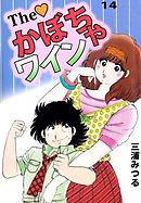 Ｔｈｅ　かぼちゃワイン　14巻