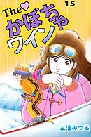 Ｔｈｅ　かぼちゃワイン　15巻