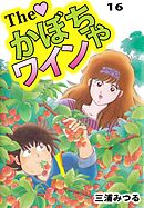 Ｔｈｅ　かぼちゃワイン　16巻