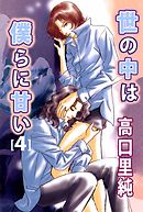 世の中は僕らに甘い　4巻