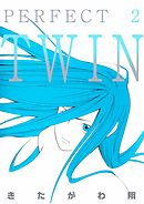 ＰＥＲＦＥＣＴ　ＴＷＩＮ　2巻