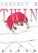 ＰＥＲＦＥＣＴ　ＴＷＩＮ　3巻