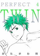 ＰＥＲＦＥＣＴ　ＴＷＩＮ　4巻
