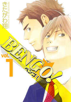 ＢＥＮＧＯ！　1巻