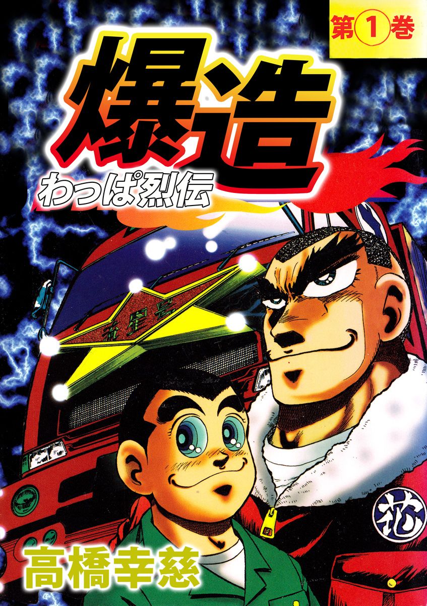 わっぱ烈伝爆造 1巻 - 高橋幸慈 - 漫画・ラノベ（小説）・無料試し読みなら、電子書籍・コミックストア ブックライブ