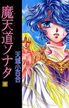 魔天道ソナタ 8巻 漫画 無料試し読みなら 電子書籍ストア ブックライブ