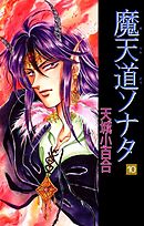 魔天道ソナタ　10巻