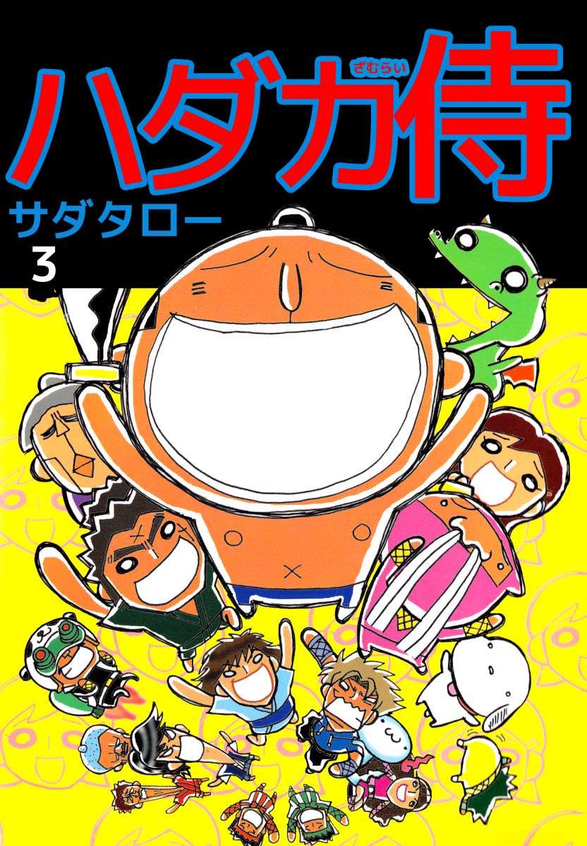 ハダカ侍 3巻 - サダタロー - 漫画・無料試し読みなら、電子書籍