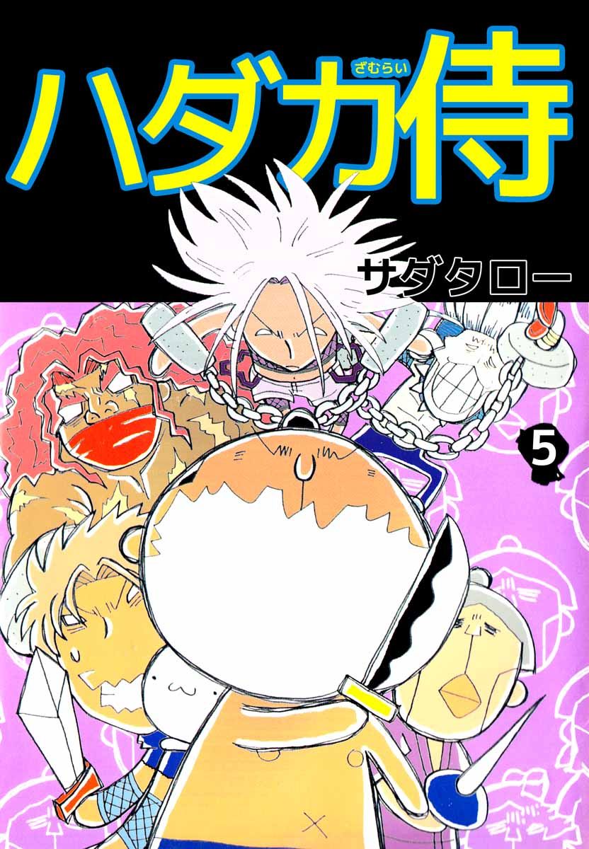 ハダカ侍 5巻 - サダタロー - 漫画・ラノベ（小説）・無料試し読み