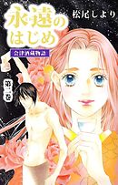永遠のはじめ　～会津酒蔵物語～　2巻