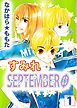 すみれＳＥＰＴＥＭＢＥＲΦ　1巻