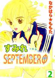 すみれＳＥＰＴＥＭＢＥＲΦ