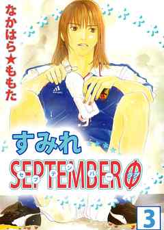 すみれＳＥＰＴＥＭＢＥＲΦ　3巻