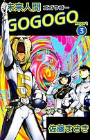 未来人間ＧＯＧＯＧＯ　3巻