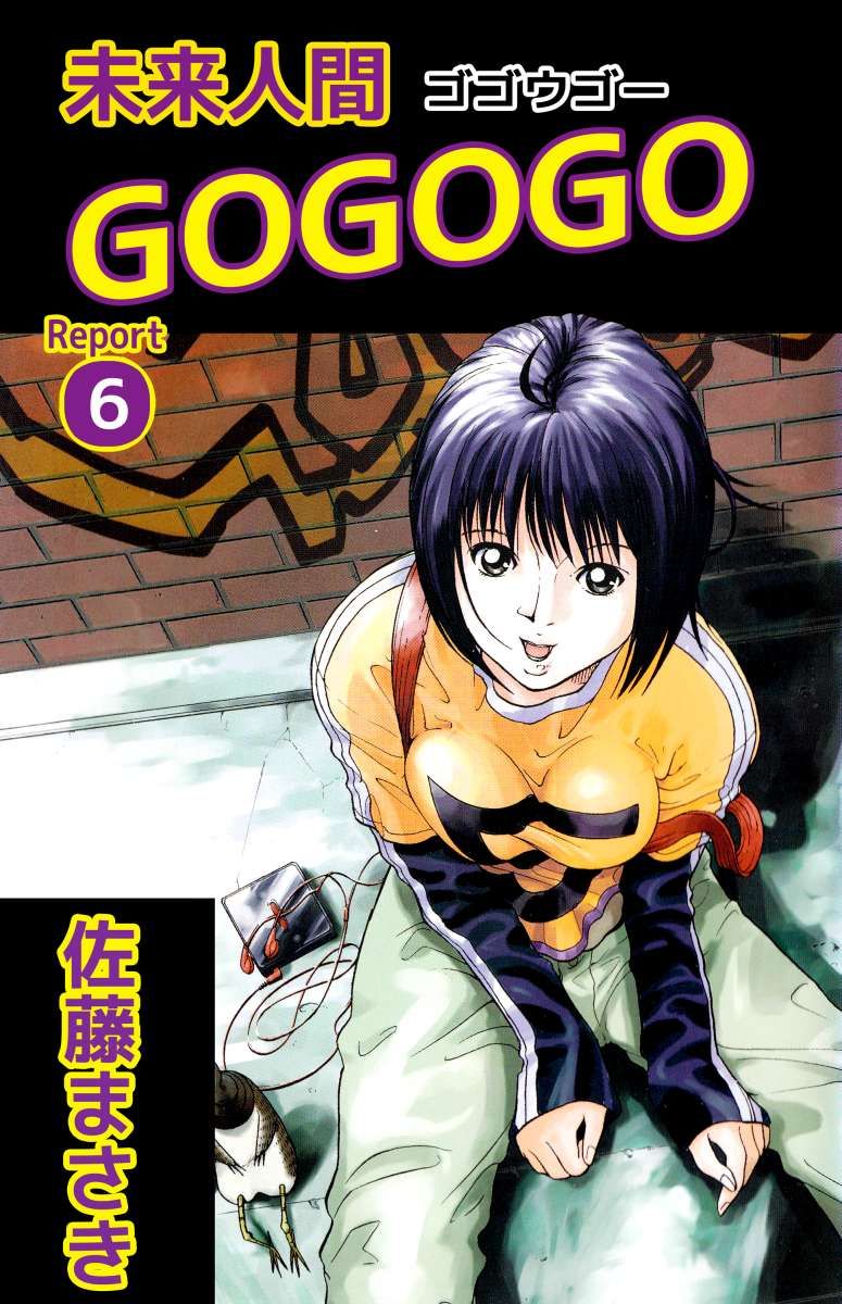 未来人間ＧＯＧＯＧＯ 6巻 - 佐藤まさき - 少年マンガ・無料試し読みなら、電子書籍・コミックストア ブックライブ